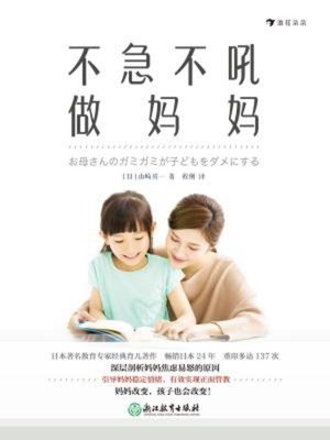 cover image of 不急不吼做妈妈